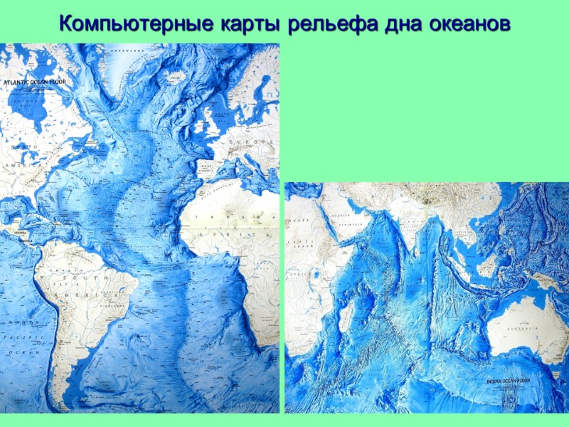 Компьютерные карты рельефа дна океанов